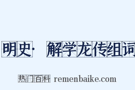 明史·解学龙传组词是什么意思的图片